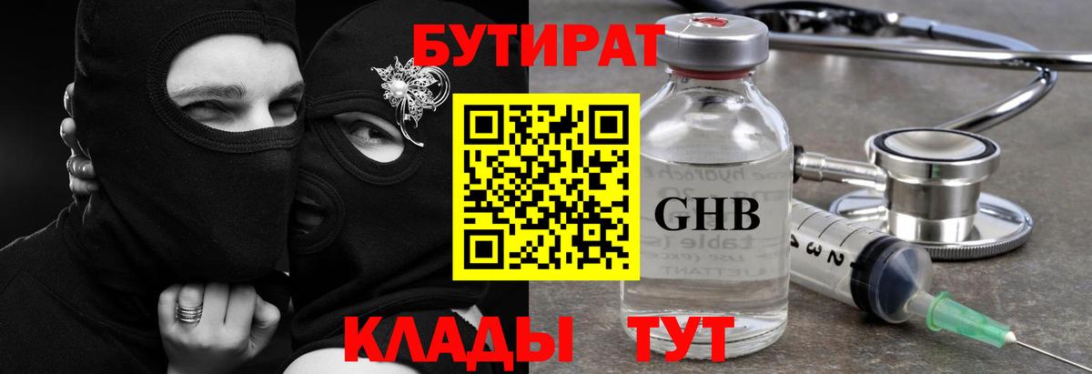 Бутират жидкий экстази Волжский