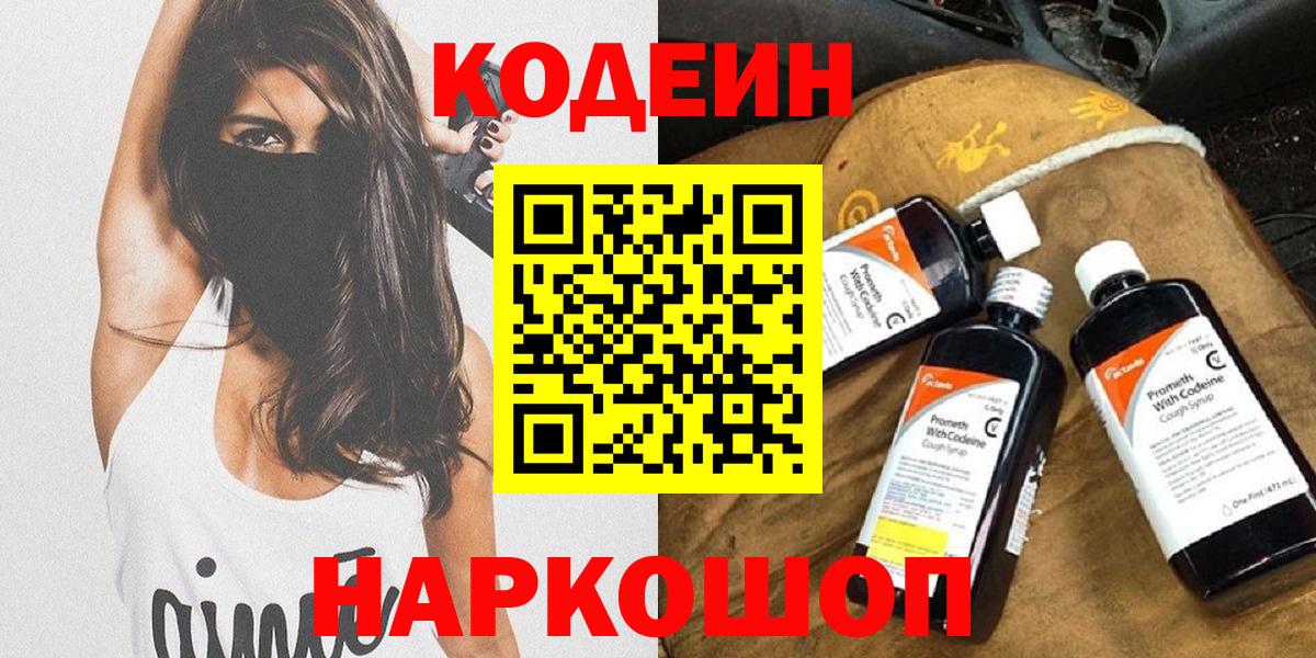 Кодеиновый сироп Lean напиток Lean (лин)  Вход с VPN  Codein Purple Drank  Волжский 