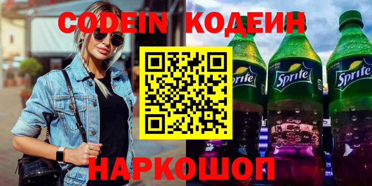 Codein напиток Lean (лин) Волжский